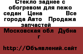 Стекло заднее с обогревом для пежо седан › Цена ­ 2 000 - Все города Авто » Продажа запчастей   . Московская обл.,Дубна г.